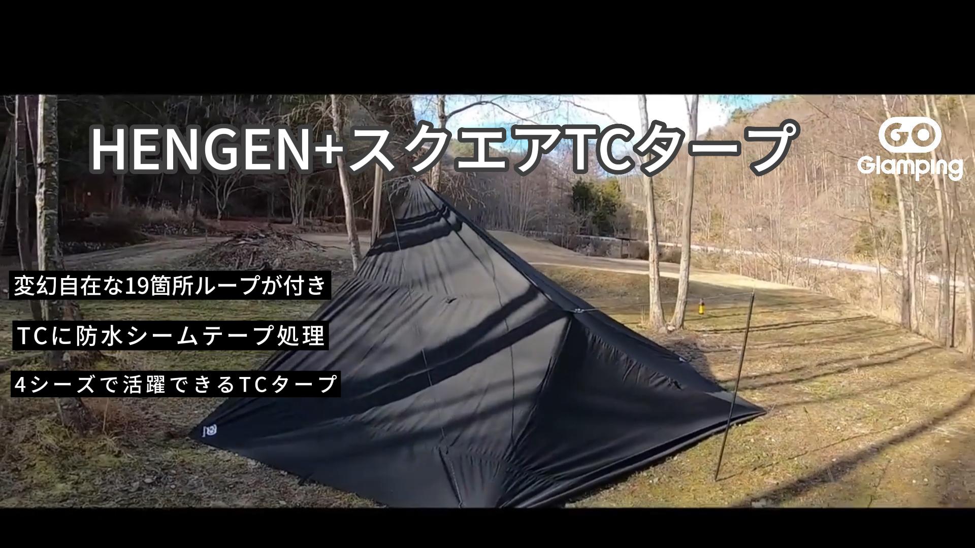 Amazon | GOGlamping HENGEN+スクエアタープTC 正方形タープ ポリ