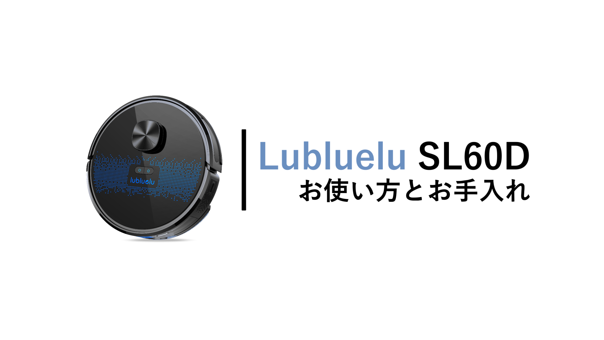 ロボット掃除機 SL60D--お使い方とお手入れ