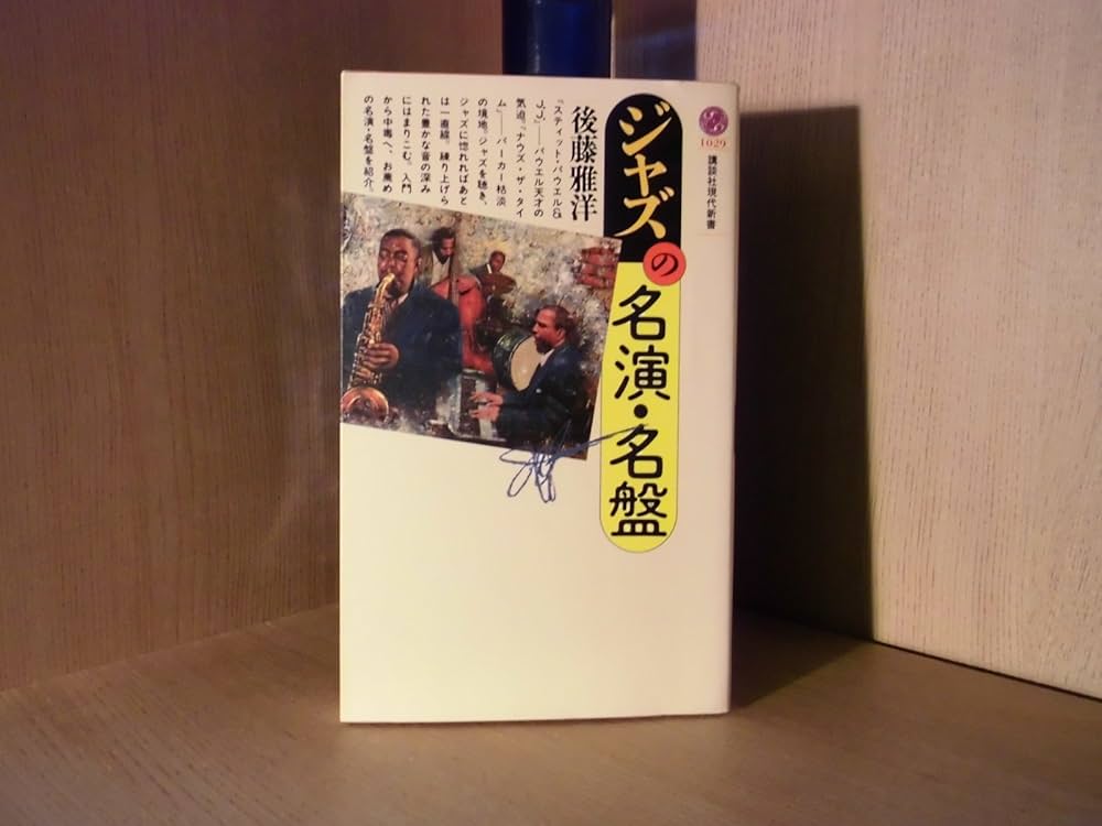 ジャズの名演・名盤 (講談社現代新書 1029) | 後藤 雅洋 |本 | 通販
