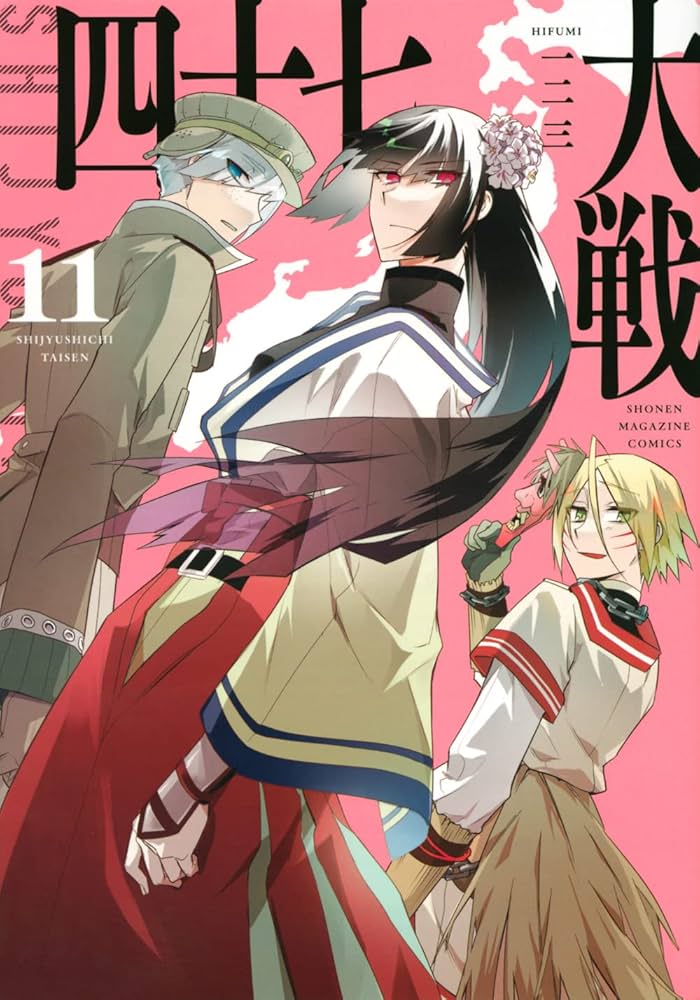 Amazon.co.jp: 四十七大戦(11) (KCデラックス) : 一二三: Japanese Books