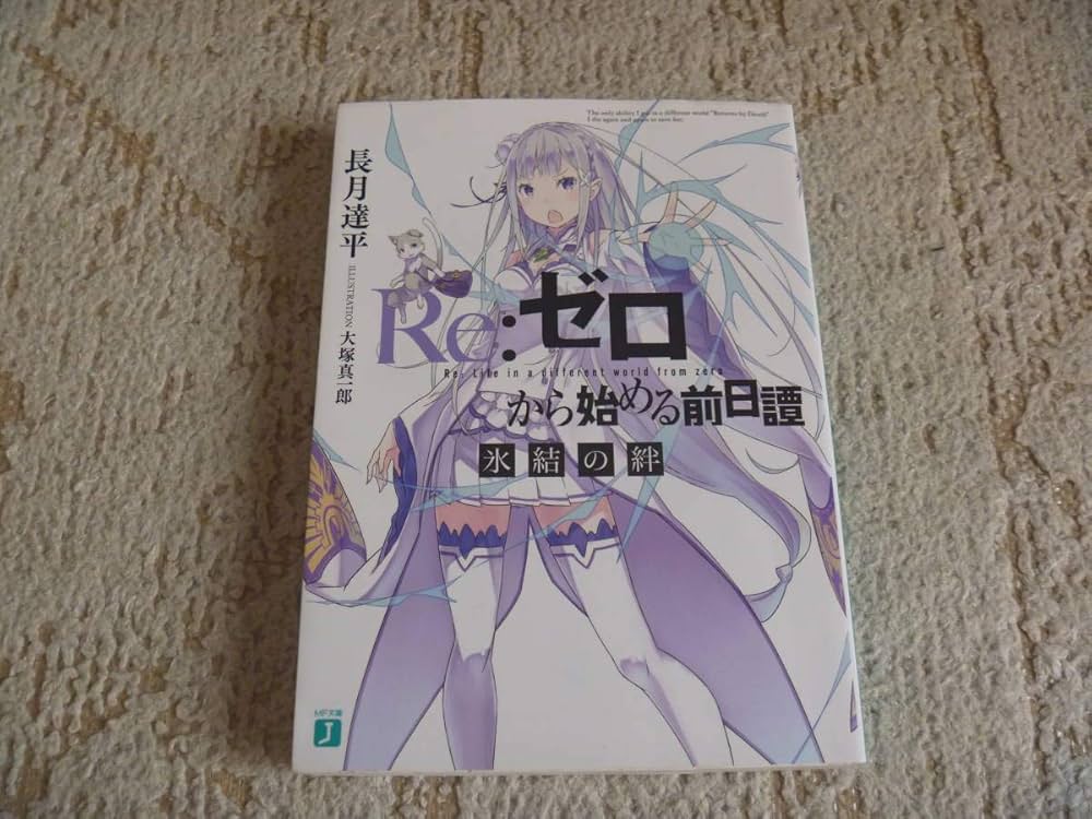 Amazon.co.jp: Re:ゼロから始める異世界生活 Bluray 特典小説 4冊