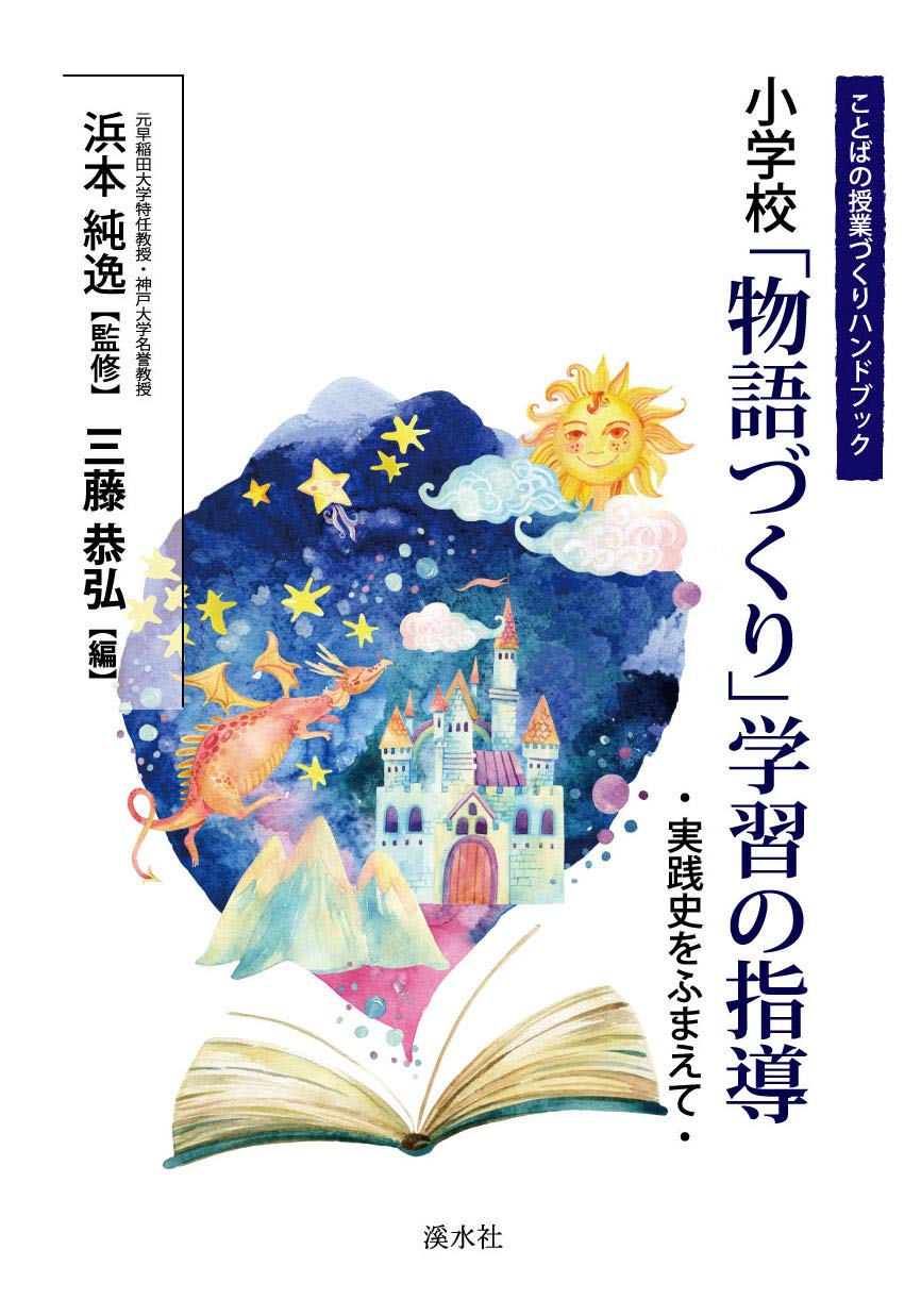 文学の授業づくり ハンドブック 授業実践史をふまえて 1・2・3巻