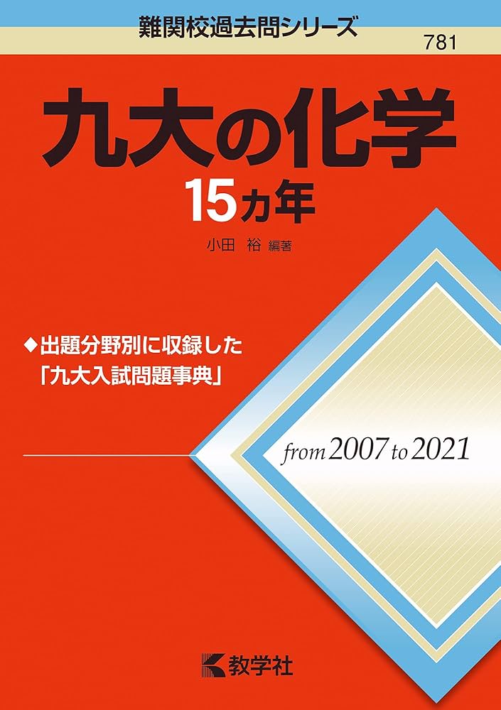 九大の化学15カ年 (難関校過去問シリーズ) | 小田 裕 |本 | 通販 | Amazon