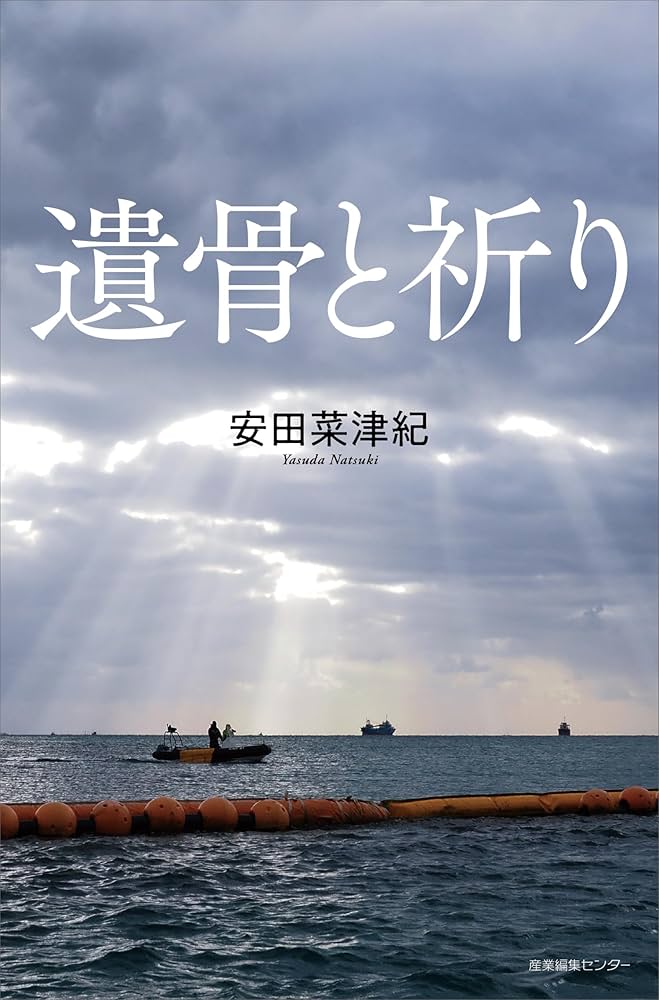 遺骨と祈り (わたしの旅ブックス) | 安田 菜津紀 |本 | 通販 | Amazon