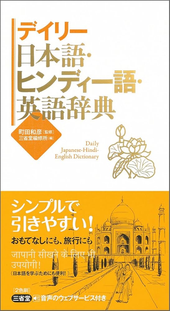 デイリー日本語・ヒンディー語・英語辞典 | 町田 和彦, 三省堂編修所