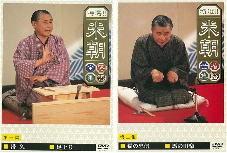 Amazon.co.jp: 特選！！米朝落語全集 DVD-BOX 第一期 全10枚 : 桂米朝: DVD