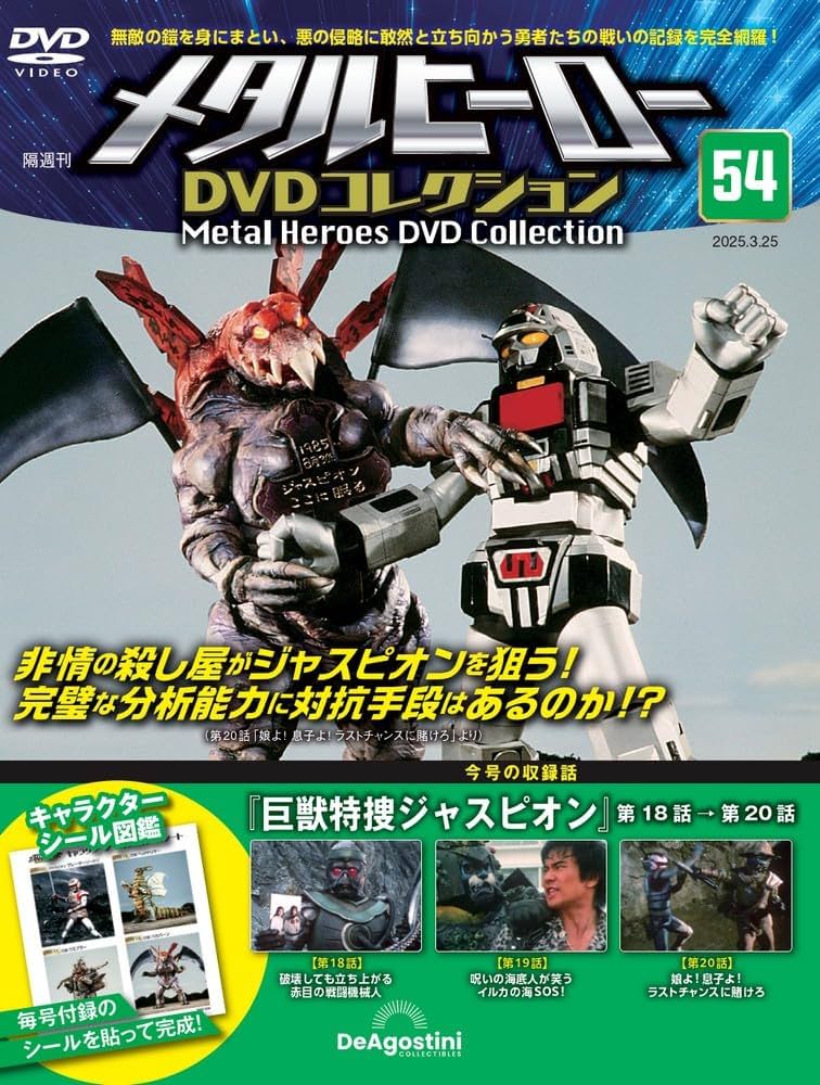 メタルヒーローDVDコレクション 第54号(巨獣特捜ジャスピオン 第18話