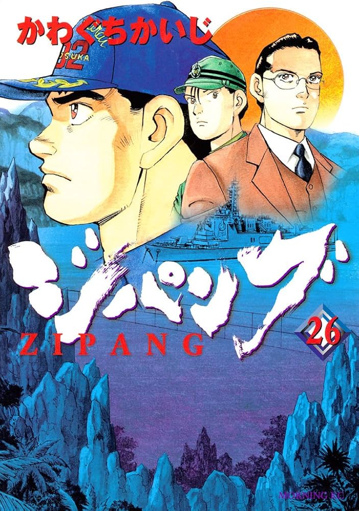 ジパング（26） (モーニングコミックス) | かわぐちかいじ | 青年