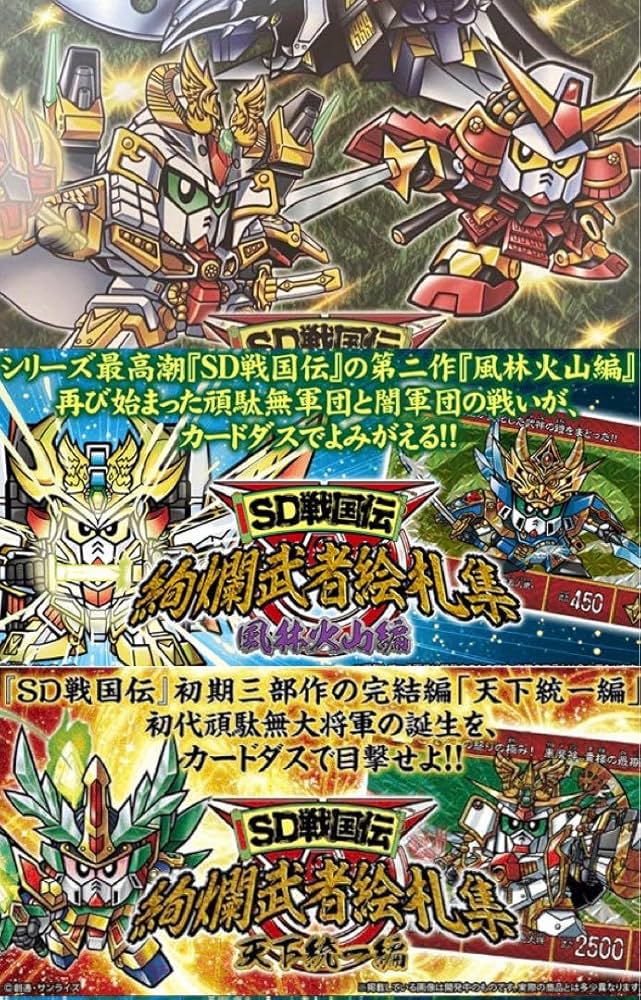 Amazon.co.jp: ガン ダ ムカードダス SD戦国伝 絢爛武者絵札集 三部作