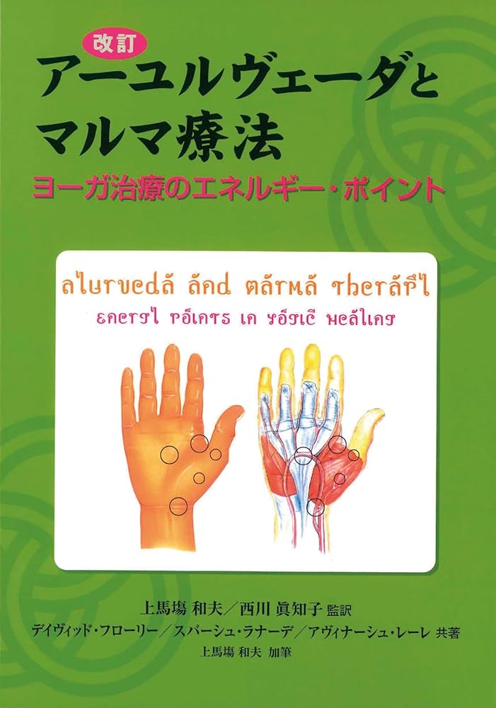 Amazon.co.jp: 改訂 アーユルヴェーダとマルマ療法 eBook
