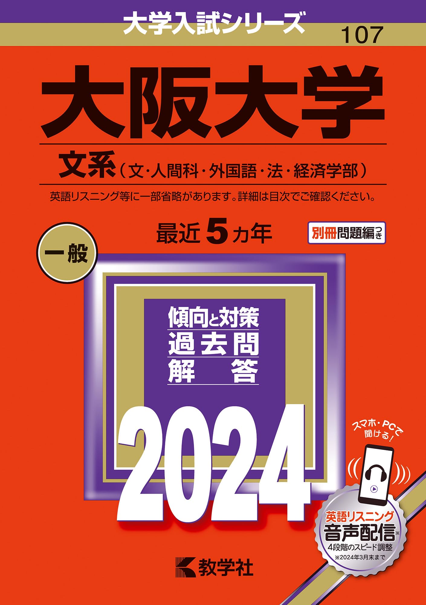 大阪大学（文系） (2024年版大学入試シリーズ) | 教学社編集部 |本