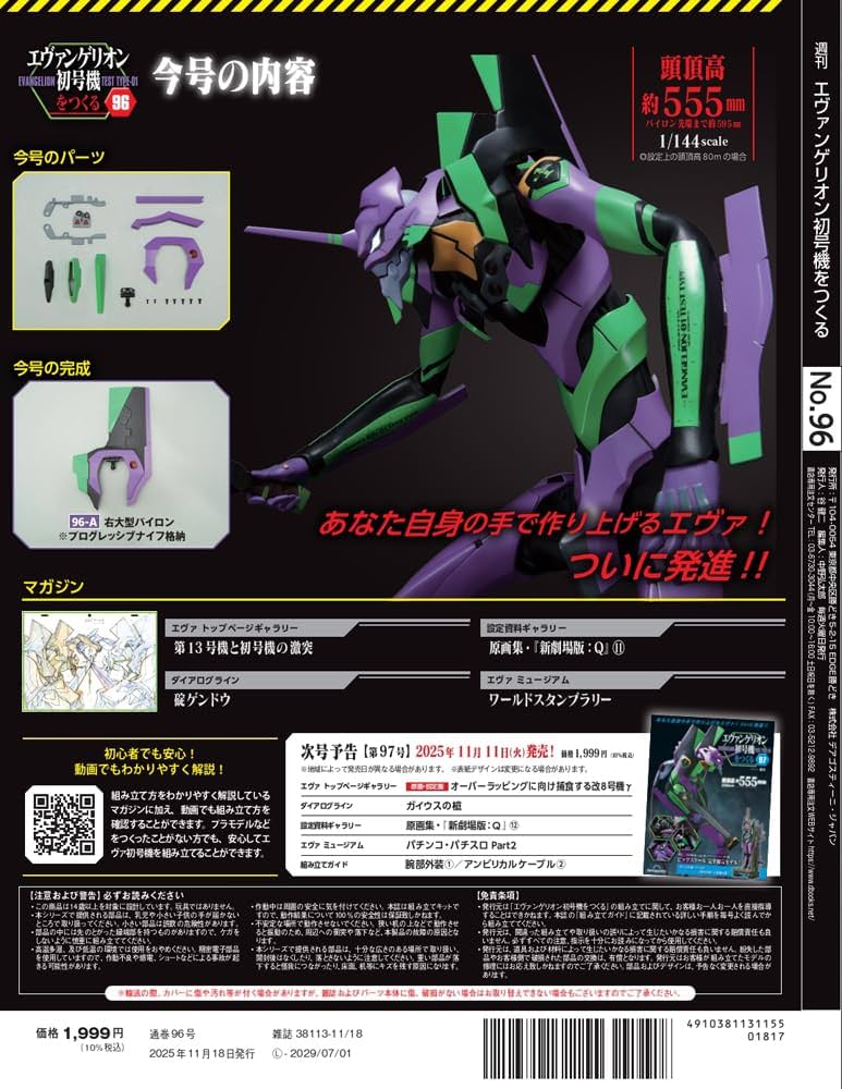 エヴァンゲリオン初号機をつくる 第96号 [分冊百科] (パーツ付