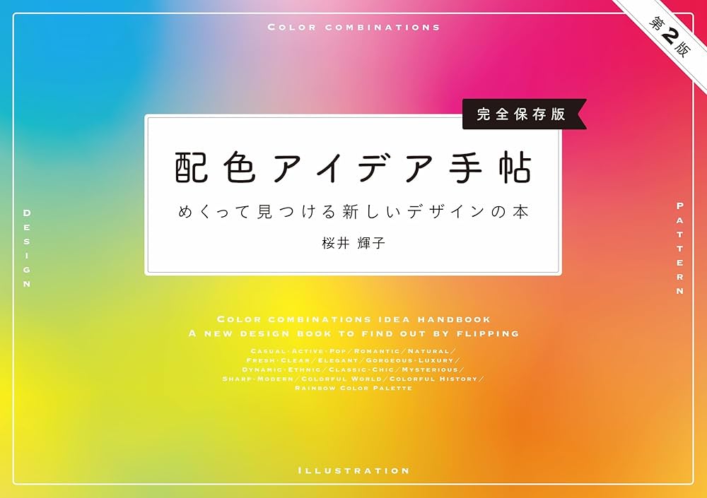 配色アイデア手帖 めくって見つける新しいデザインの本［完全保存版