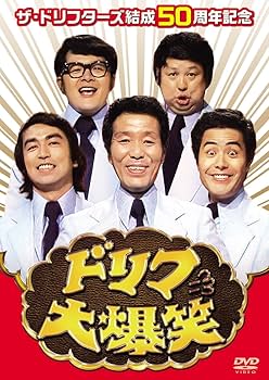 Amazon.co.jp: ザ・ドリフターズ結成50周年記念 ドリフ大爆笑 DVD-BOX