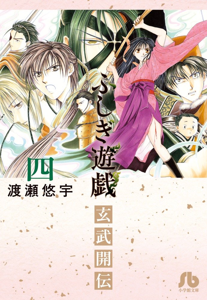 ふしぎ遊戯 玄武開伝 (4) (小学館文庫 わB 42) | 渡瀬 悠宇 |本 | 通販