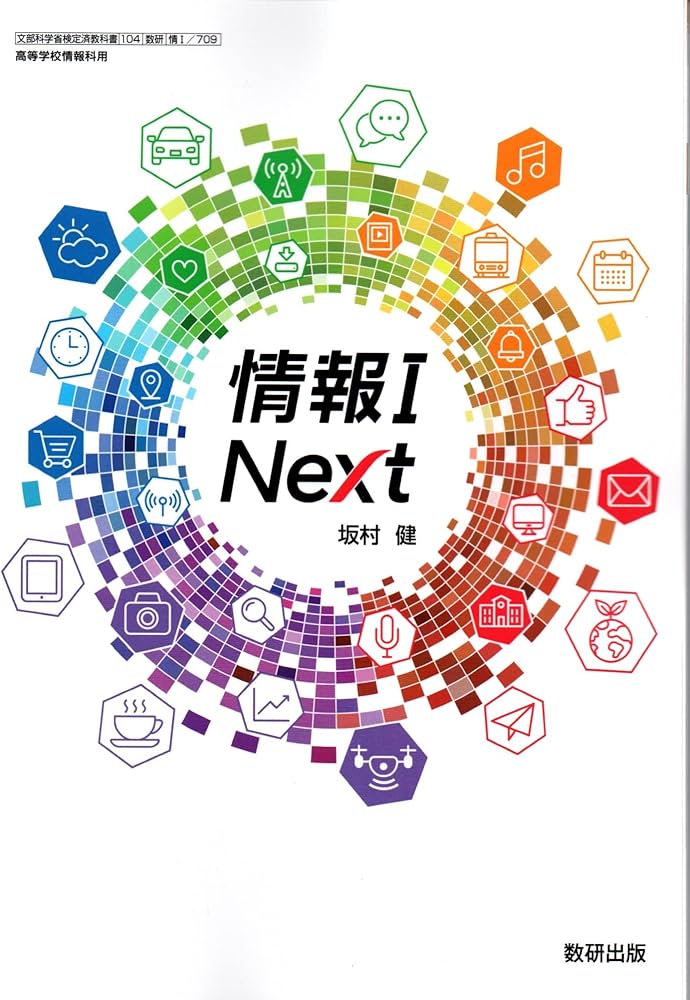 情報I Next [情I 709] | 坂村 健 |本 | 通販 | Amazon