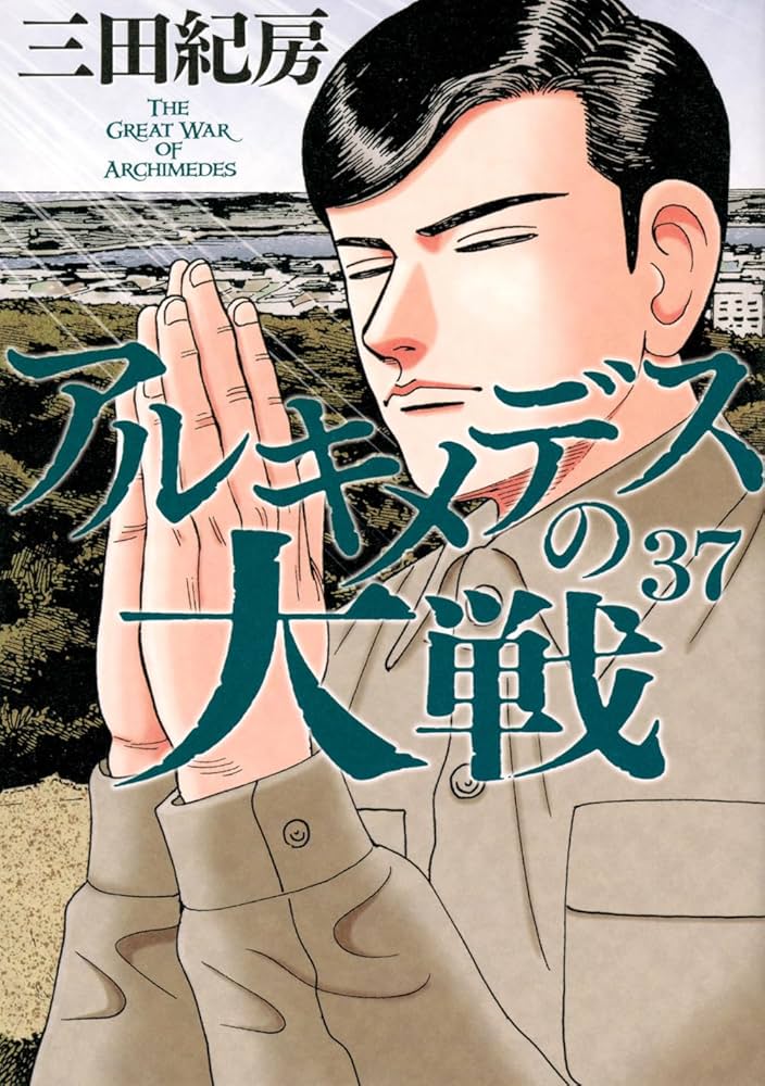 Amazon.co.jp: アルキメデスの大戦(37) (ヤングマガジンKC) : 三田 紀
