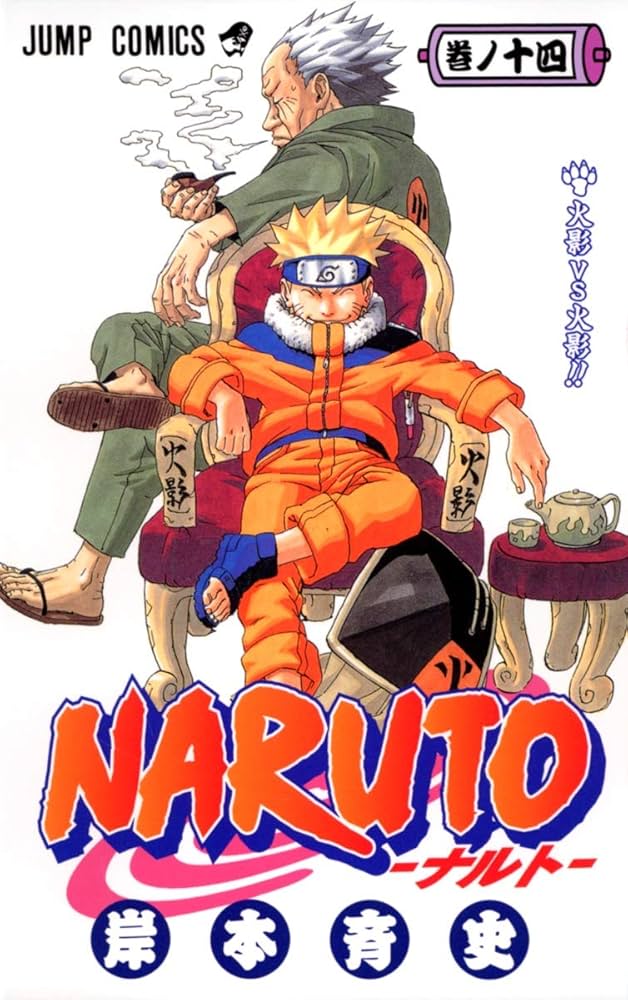 NARUTO -ナルト- 14 | 岸本 斉史 |本 | 通販 | Amazon