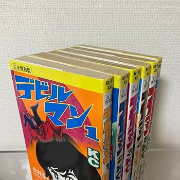 Amazon.co.jp: 完全復刻版 デビルマン 全5巻+新デビルマン 1 巻 永井豪