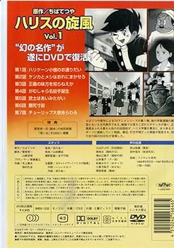 Amazon.co.jp: ハリスの旋風(1) [DVD] : 大山のぶ代, ちばてつや: DVD