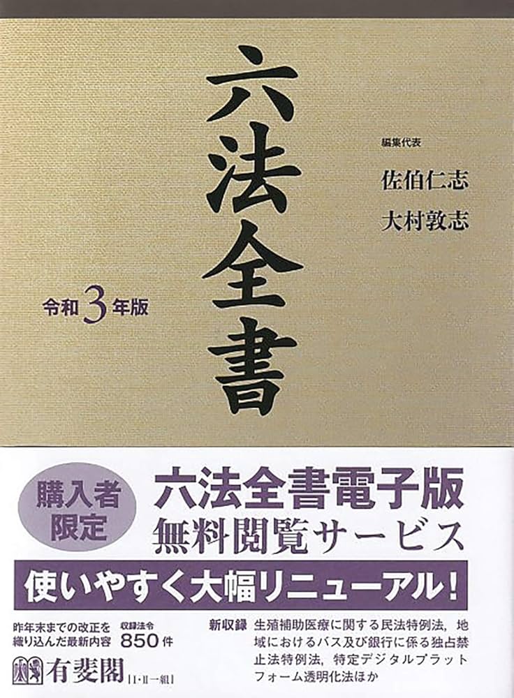 六法全書 令和3年版 | 佐伯 仁志, 大村 敦志 |本 | 通販 | Amazon