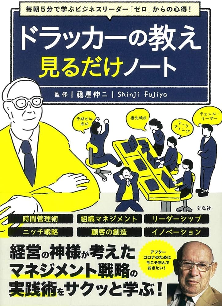 毎朝5分で学ぶビジネスリーダー「ゼロ」からの心得! ドラッカーの教え