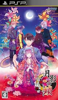 Amazon | 月影の鎖 -狂爛モラトリアム- PSP | ゲームソフト