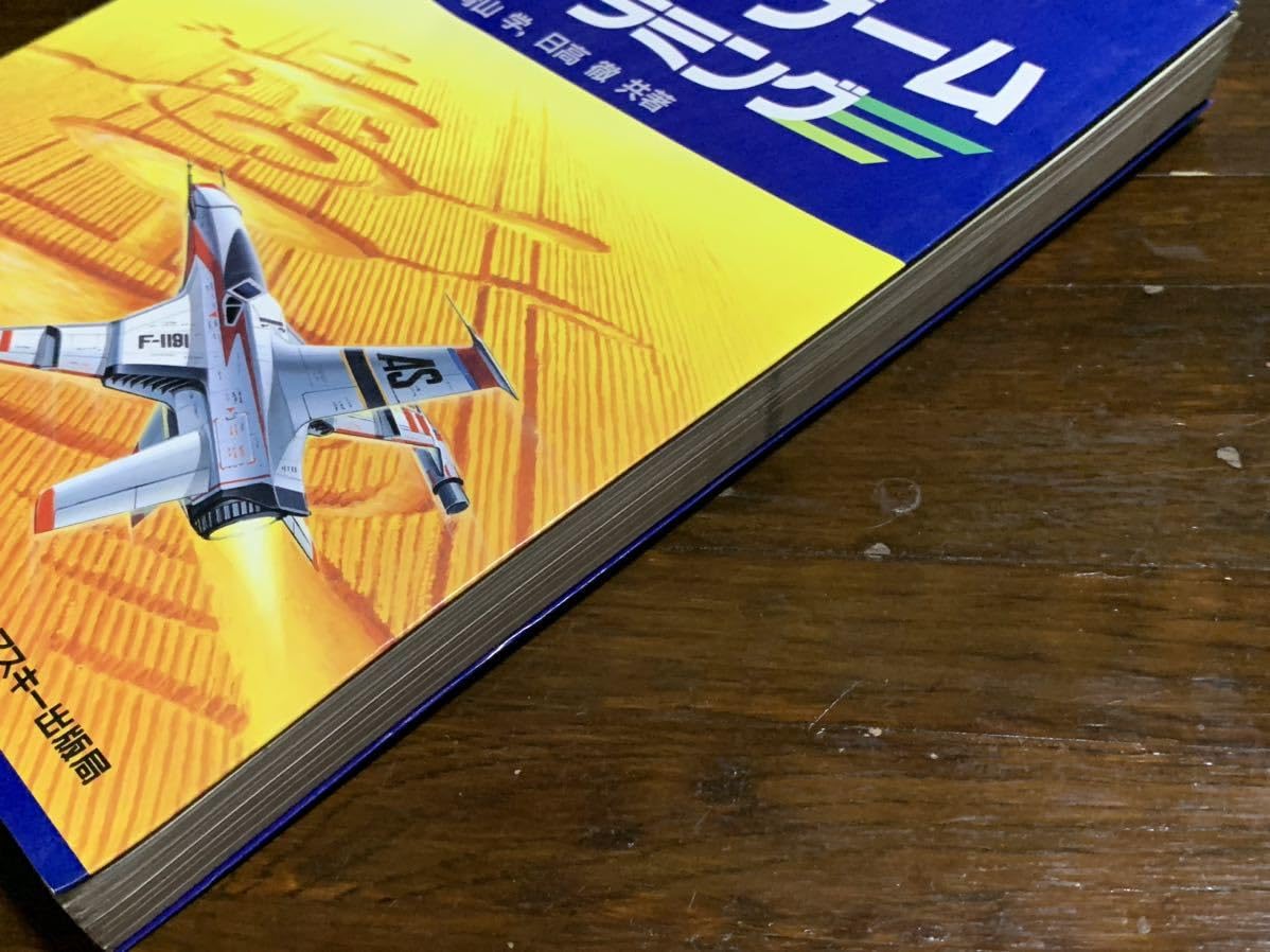 Amazon | 初版マシン語ゲームプログラミング (Ascii books) 日高 徹