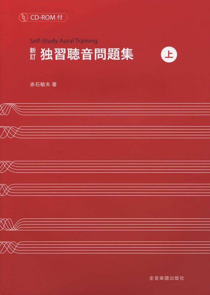 新訂 独習聴音問題集(上) CD-ROM付 | 赤石 敏夫 |本 | 通販 | Amazon