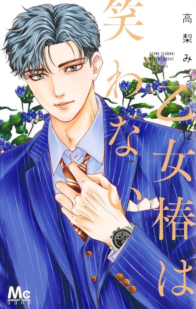 Amazon.co.jp: 乙女椿は笑わない 12 (マーガレットコミックス) : 高梨