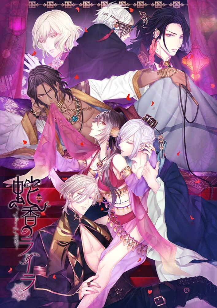 Amazon | 蛇香のライラ ~Allure of MUSK~ 第二夜 アジアン・ナイト