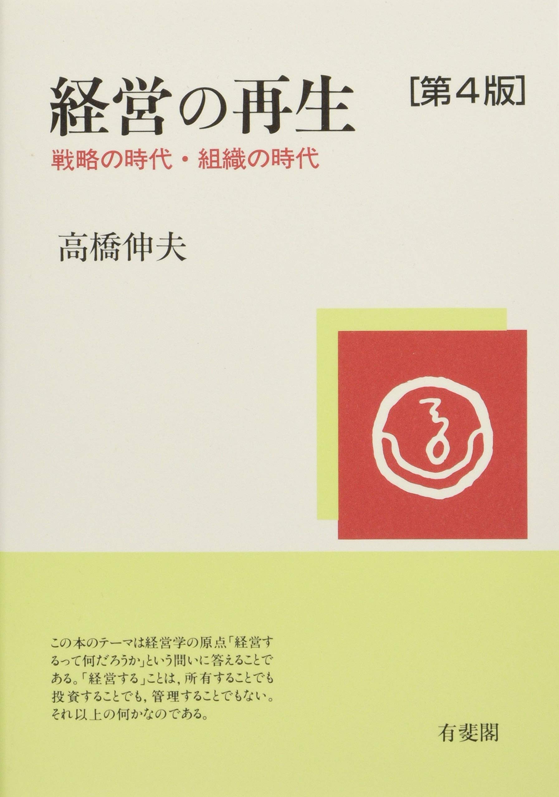 Amazon.co.jp: 経営の再生 - 戦略の時代・組織の時代 第4版 : 高橋