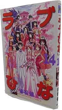 ラブひな 14 (少年マガジンコミックス) | 赤松 健 |本 | 通販 | Amazon