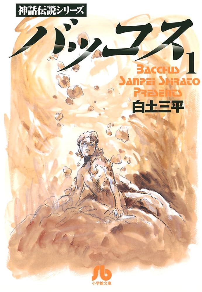 Amazon.co.jp: バッコス（1） eBook : 白土三平: Kindle Store