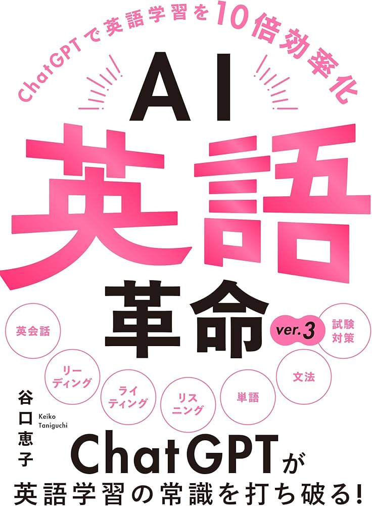 AI英語革命 ver.3 ChatGPTで英語学習を10倍効率化 | 谷口 恵子 |本