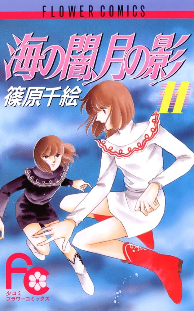 Amazon.co.jp: 海の闇、月の影（11） (フラワーコミックス) eBook