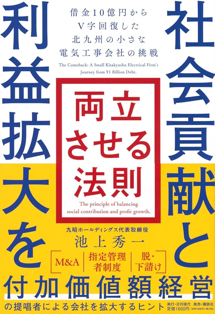 社会貢献と利益拡大を両立させる法則 借金10億円からV字回復した北九州