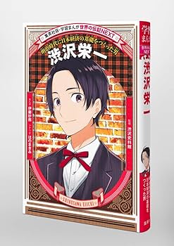 学習まんが 世界の伝記NEXT 渋沢栄一 (学習漫画世界の伝記NEXT 集英社