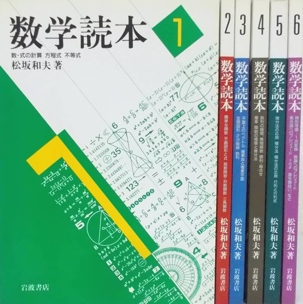 Amazon.co.jp: 数学読本 全6巻（岩波書店） : 松坂 和夫: Japanese Books
