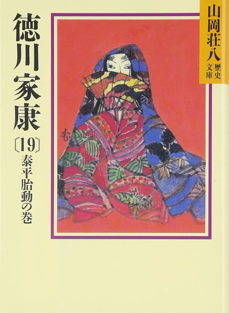 徳川家康(19) (山岡荘八歴史文庫 41) | 山岡 荘八 |本 | 通販 | Amazon