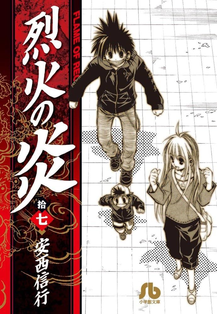 烈火の炎 (17) (小学館文庫 あJ 17) | 安西 信行 |本 | 通販 | Amazon