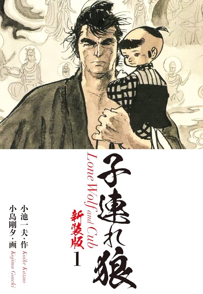 子連れ狼（新装版） 1 | 小池一夫；小島剛夕 | マンガ | Kindleストア