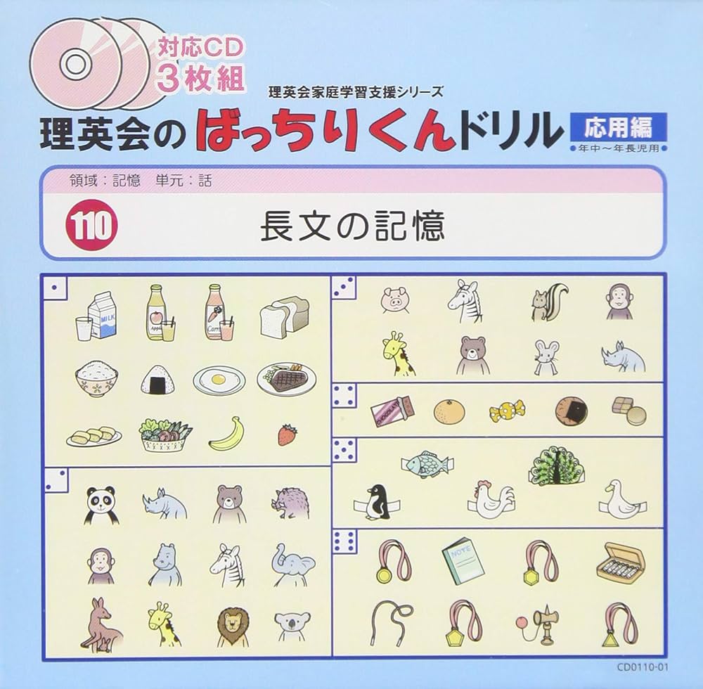 110 ばっちりくんドリルCD 長文の記憶(応用編) (理英会の家庭学習支援