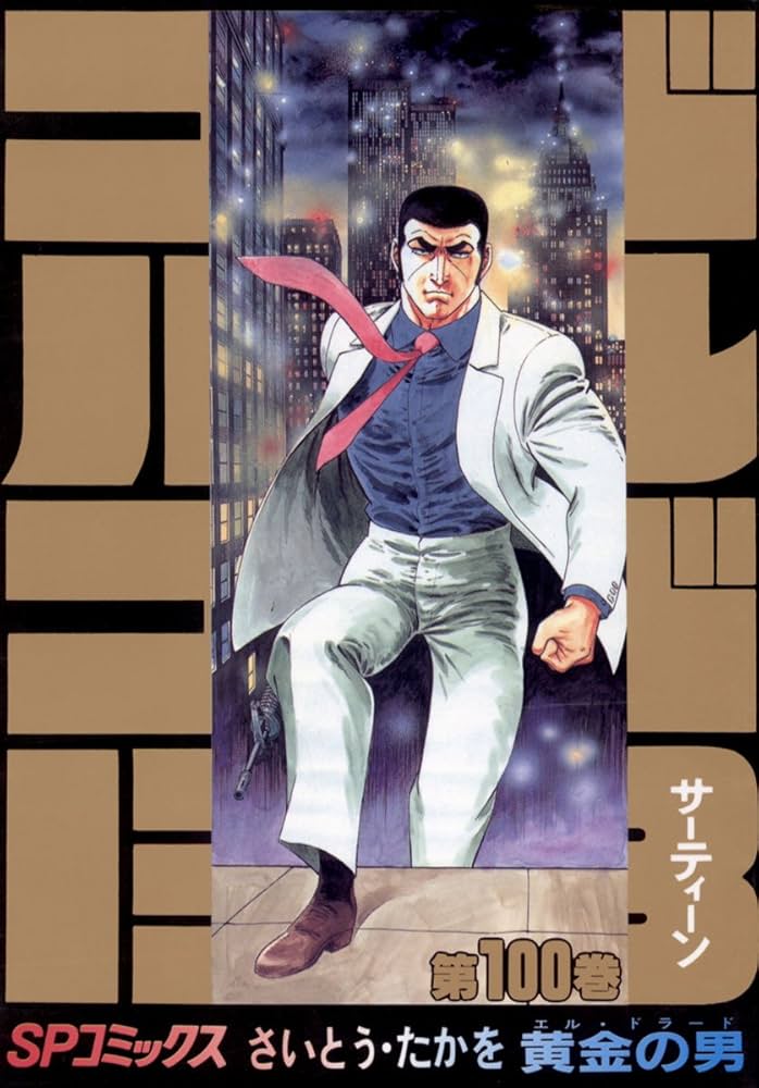 Amazon.co.jp: ゴルゴ13（100） (ビッグコミックス) eBook