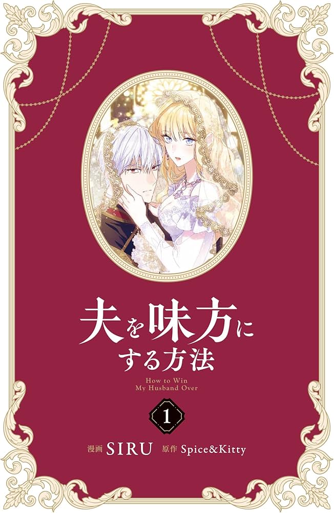 Amazon.co.jp: 夫を味方にする方法 1 (フロース コミック) : SIRU