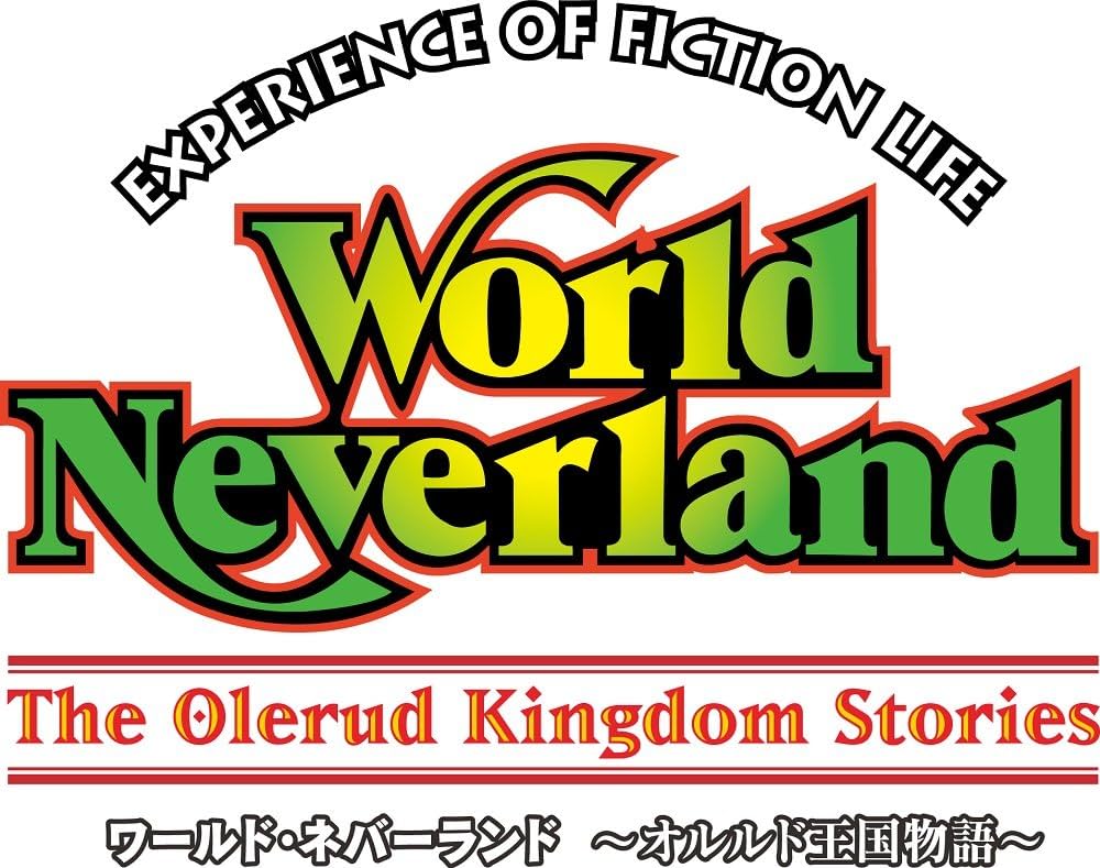 Amazon | ワールド・ネバーランド 〜オルルド王国物語〜 【初回特典