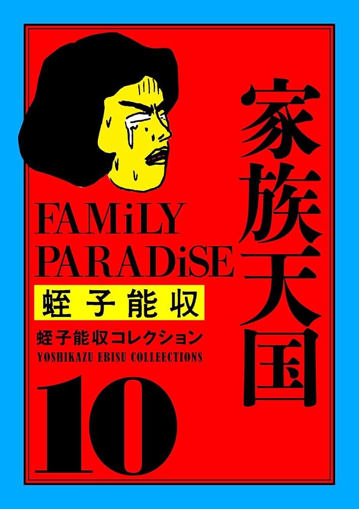 Amazon.co.jp: 蛭子能収コレクション 10 家族天国 eBook : 蛭子 能収