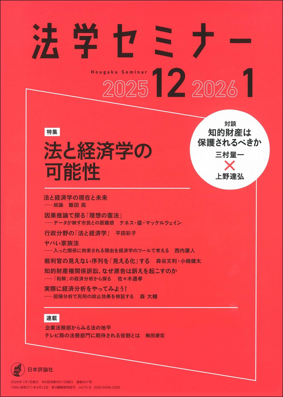 Amazon.co.jp: 法学セミナー2025年12月号・2026年1月号 通巻 847号