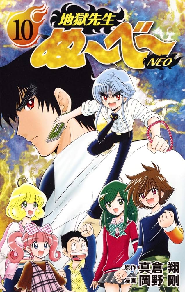 地獄先生ぬ~べ~NEO 10 (ジャンプコミックス) | 岡野 剛, 真倉 翔 |本