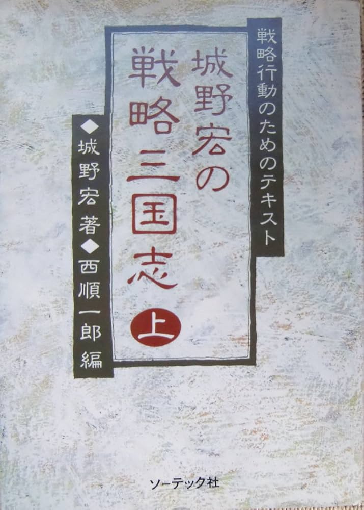Amazon.co.jp: 城野宏の戦略三国志 上: 戦略行動のためのテキスト
